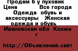 Продам б/у пуховик › Цена ­ 1 500 - Все города Одежда, обувь и аксессуары » Женская одежда и обувь   . Ивановская обл.,Кохма г.
